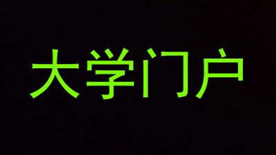 大学门户