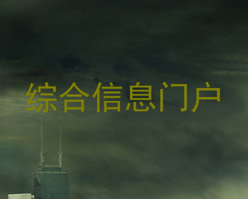 综合信息门户