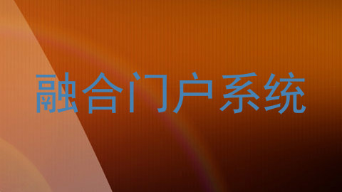 融合门户系统