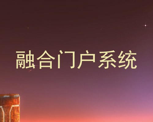 融合门户系统