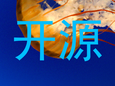 开源