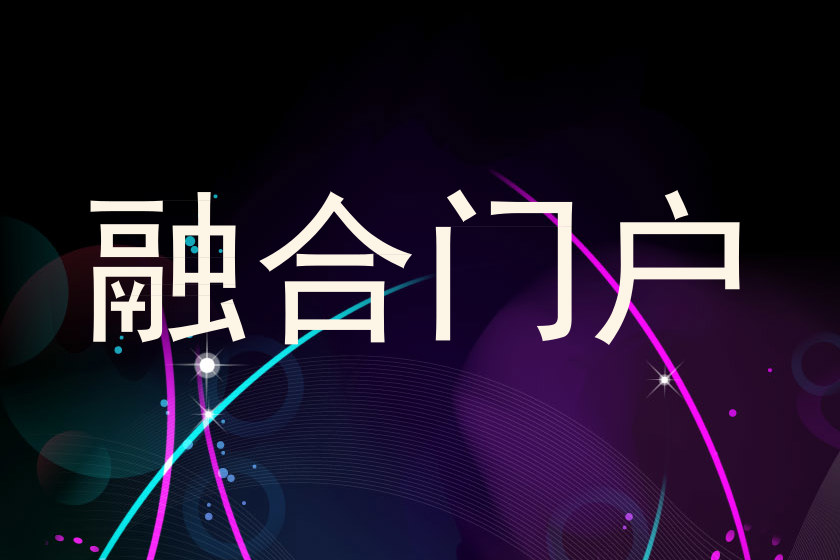 融合门户