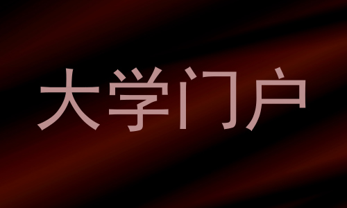 大学门户