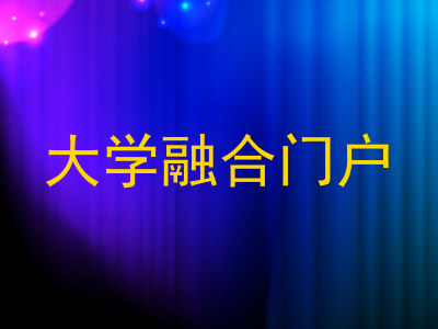大学融合门户