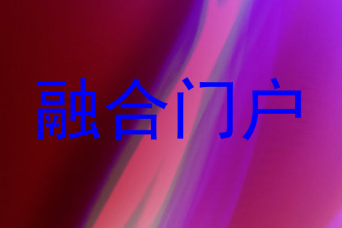 融合门户