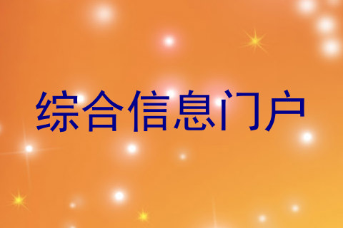 综合信息门户