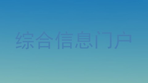 综合信息门户