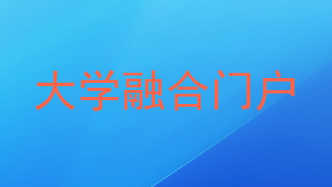 大学融合门户