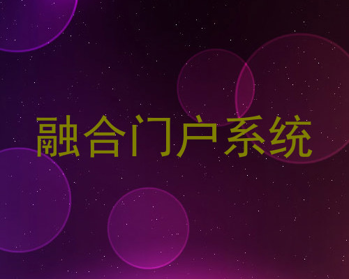 融合门户系统