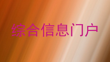 综合信息门户