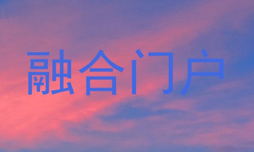融合门户