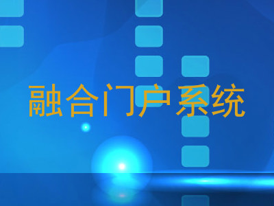融合门户系统