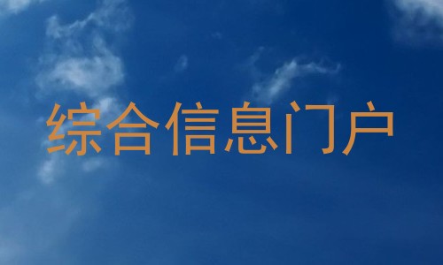 综合信息门户
