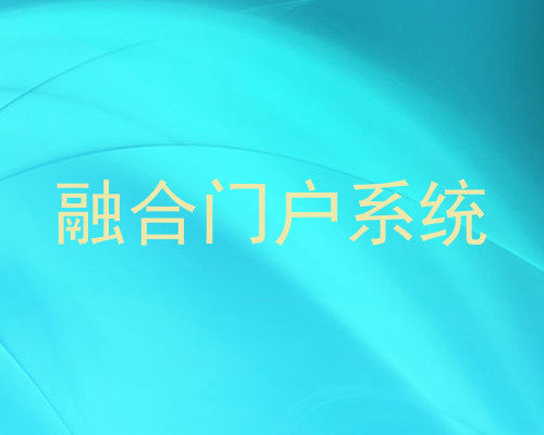 融合门户系统