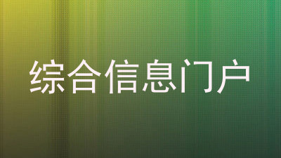 综合信息门户