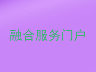 融合服务门户