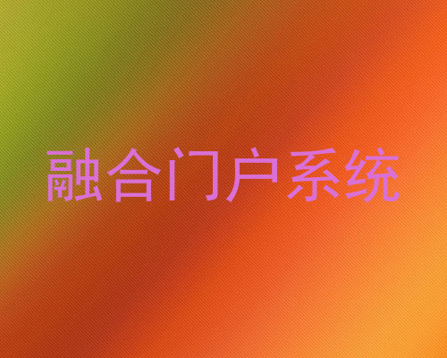 融合门户系统