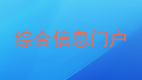 综合信息门户