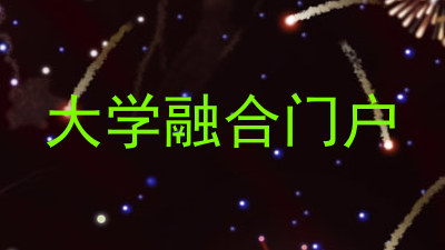大学融合门户