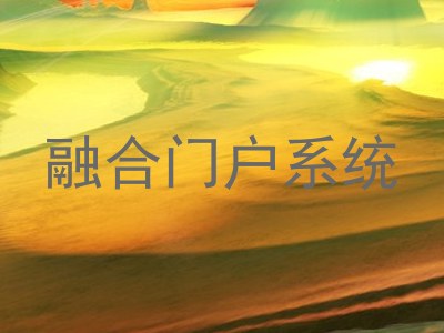 融合门户系统