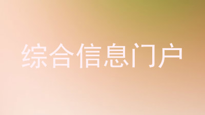 综合信息门户