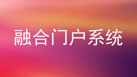 融合门户系统
