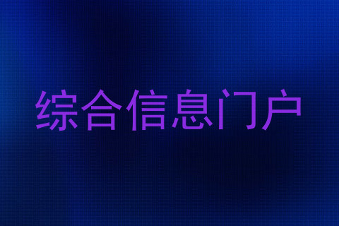综合信息门户