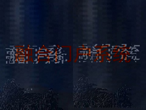 融合门户系统