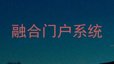 融合门户系统