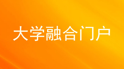 大学融合门户