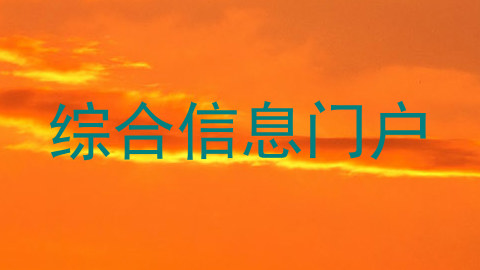 综合信息门户