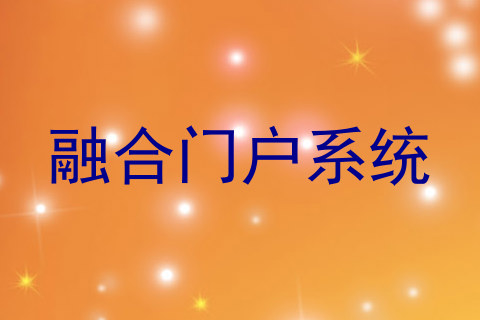 融合门户系统