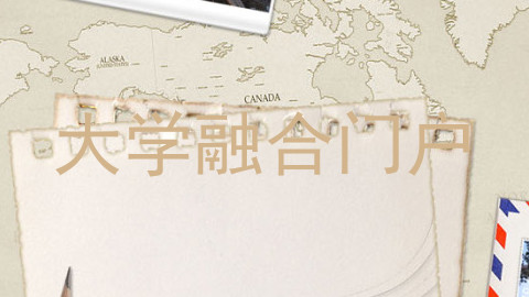 大学融合门户