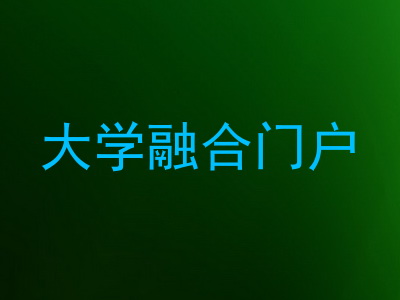 大学融合门户