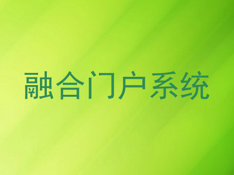 融合门户系统