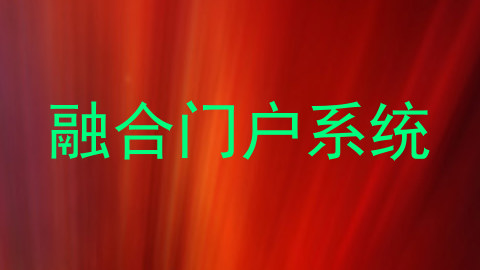 融合门户系统