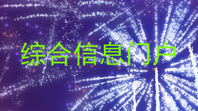 综合信息门户