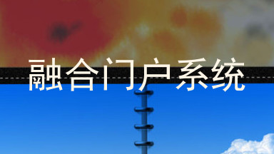 融合门户系统