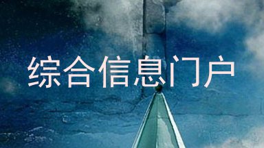 综合信息门户
