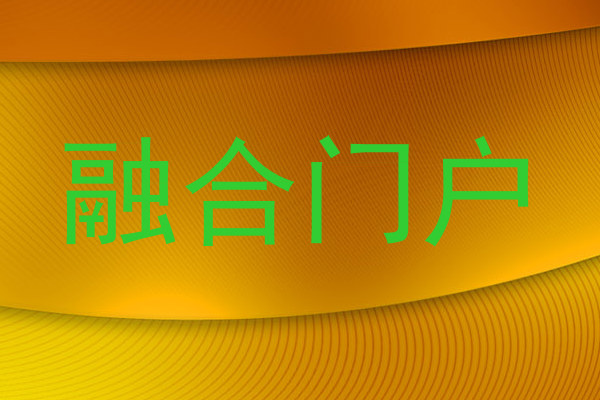 融合门户