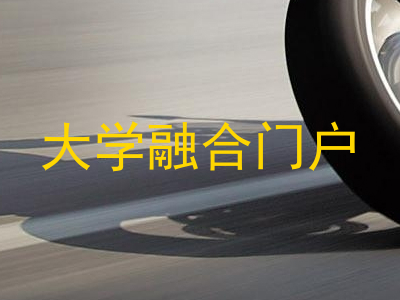 大学融合门户