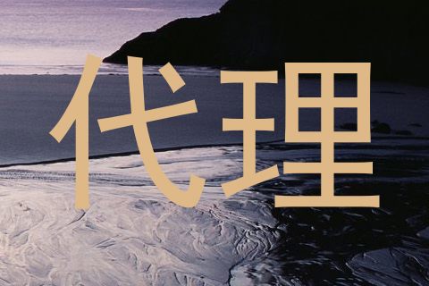 代理