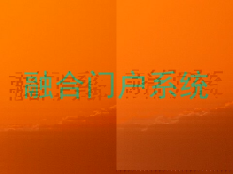 融合门户系统