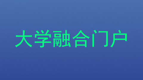 大学融合门户