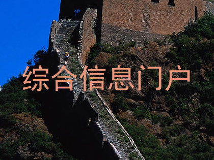 综合信息门户