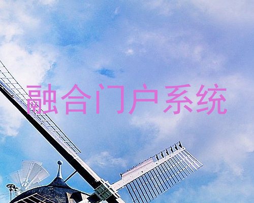 融合门户系统