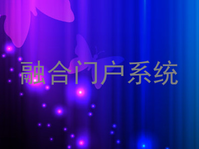 融合门户系统