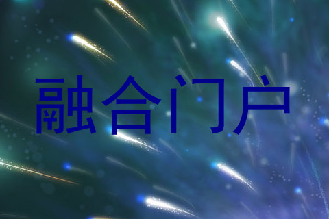 融合门户