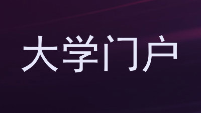 大学门户