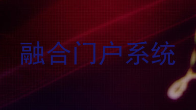 融合门户系统